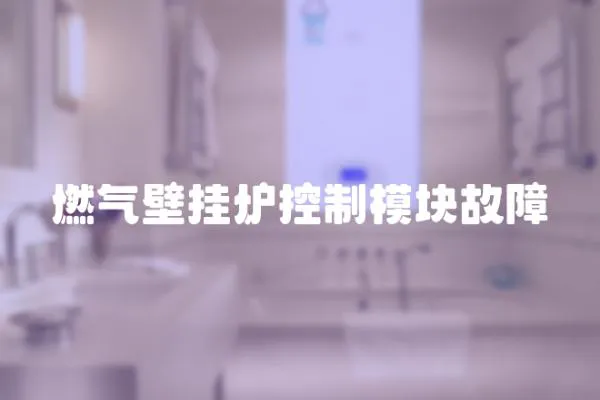 燃氣壁掛爐控制模塊故障