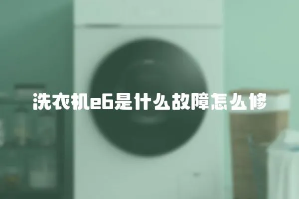 洗衣機(jī)e6是什么故障怎么修