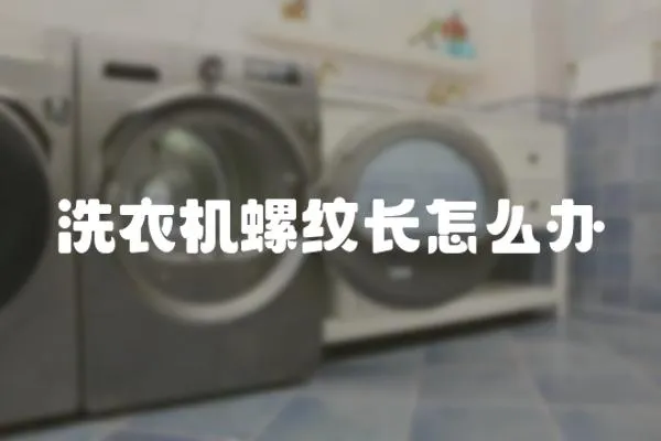 洗衣機螺紋長怎么辦