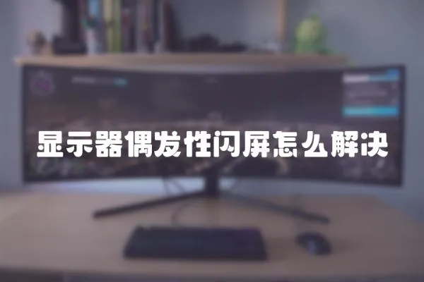 顯示器偶發(fā)性閃屏怎么解決