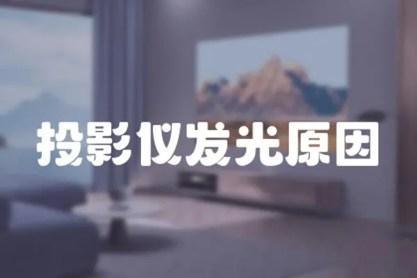 投影儀發(fā)光原因