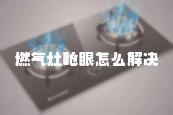 燃氣灶嗆眼怎么解決