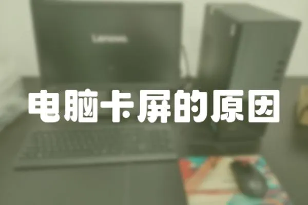 電腦卡屏的原因