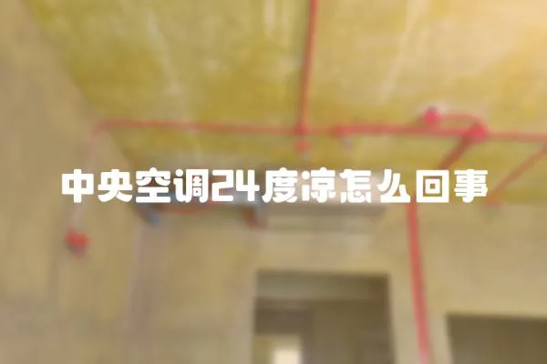 中央空調(diào)24度涼怎么回事