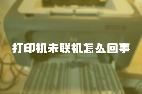 打印機未聯機怎么回事