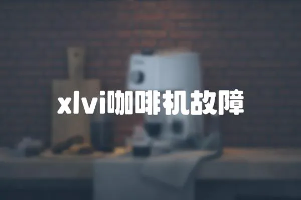 xlvi咖啡機故障