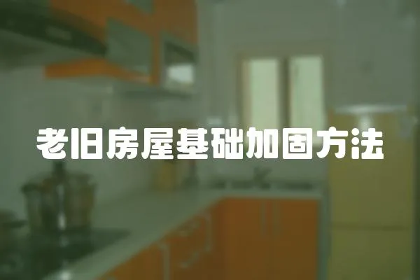 老舊房屋基礎加固方法