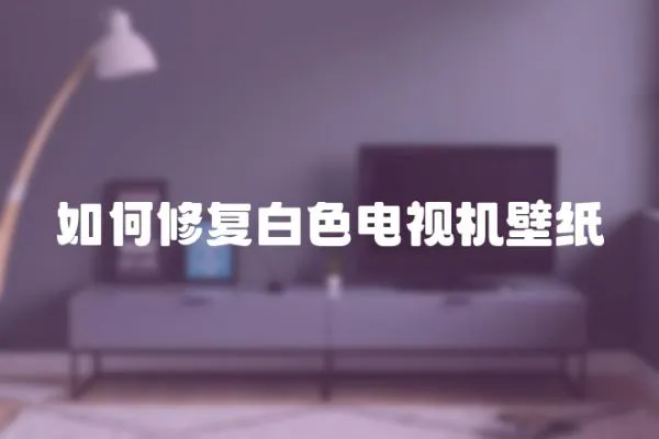 如何修復白色電視機壁紙