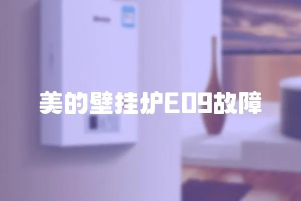 美的壁掛爐E09故障