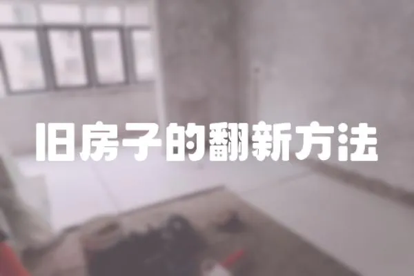 舊房子的翻新方法
