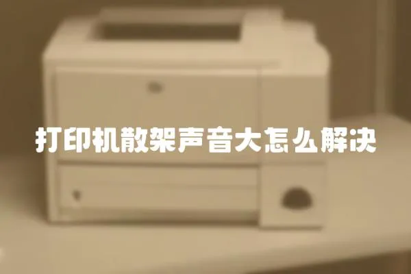 打印機散架聲音大怎么解決