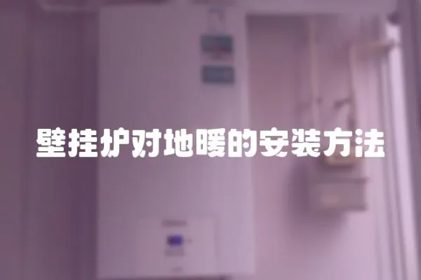 壁掛爐對地暖的安裝方法
