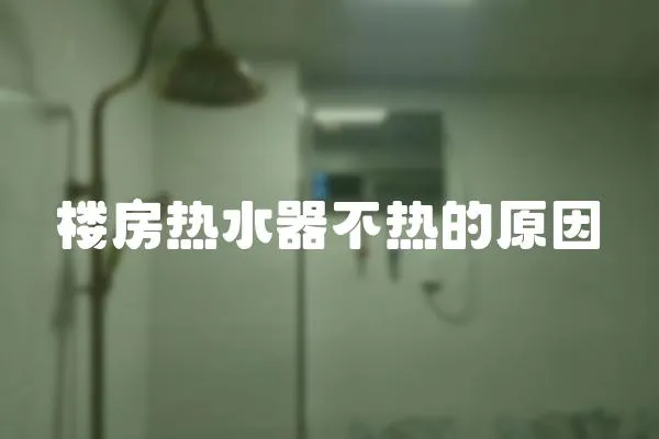 樓房熱水器不熱的原因