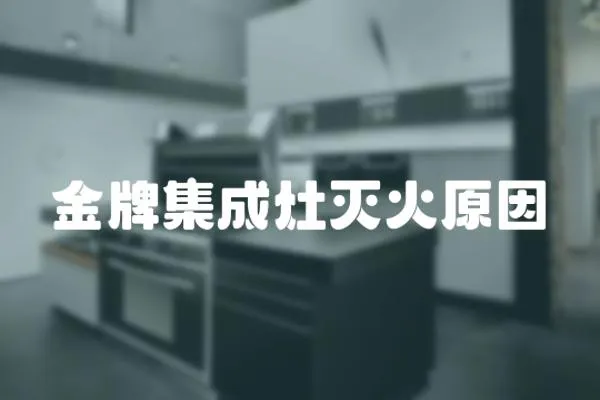 金牌集成灶滅火原因