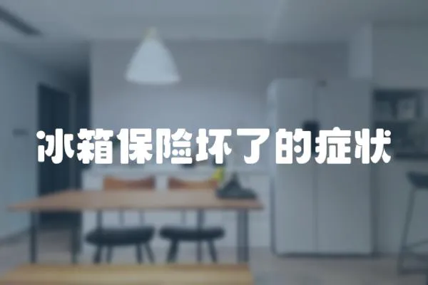 冰箱保險壞了的癥狀