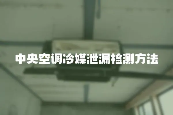中央空調(diào)冷媒泄漏檢測方法
