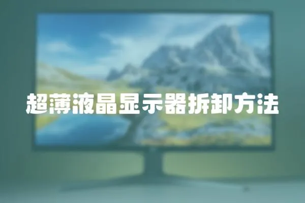 超薄液晶顯示器拆卸方法