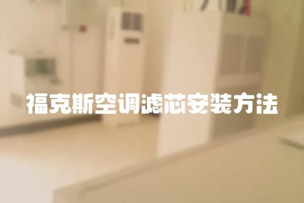 福克斯空調濾芯安裝方法