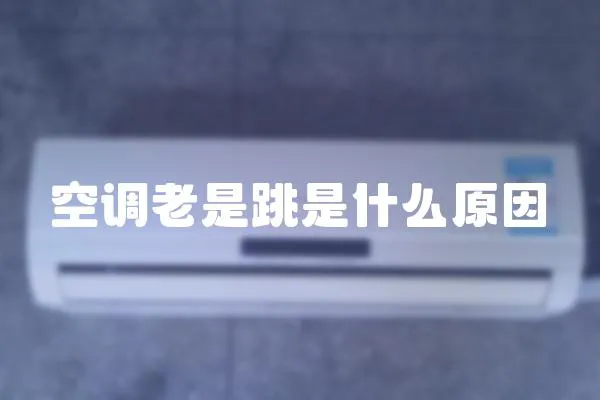 空調老是跳是什么原因