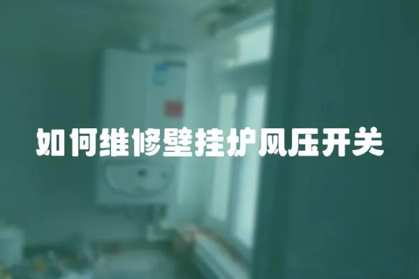 如何維修壁掛爐風壓開關