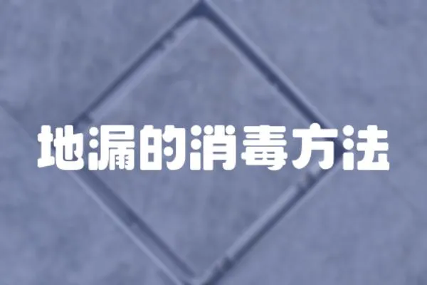 地漏的消毒方法