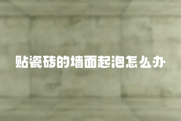 貼瓷磚的墻面起泡怎么辦