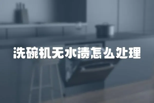 洗碗機無水漬怎么處理