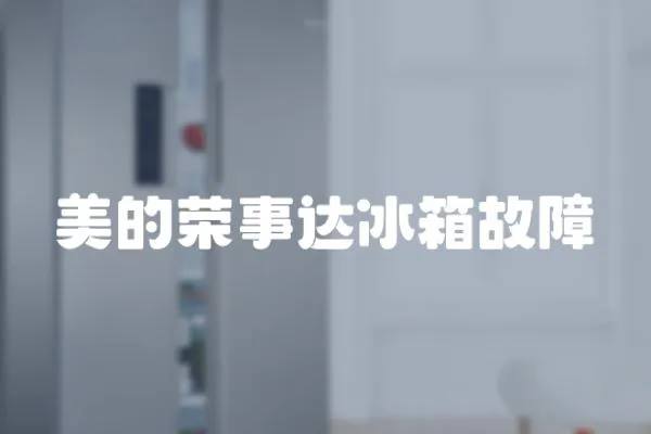 美的榮事達冰箱故障