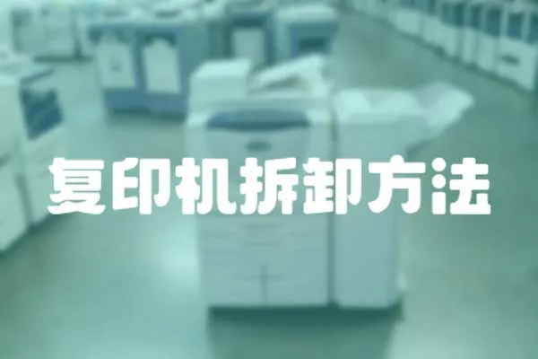 復印機拆卸方法