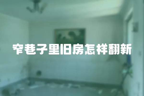 窄巷子里舊房怎樣翻新