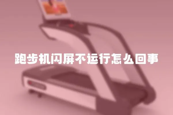 跑步機(jī)閃屏不運行怎么回事