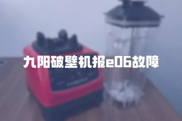 九陽破壁機報e06故障