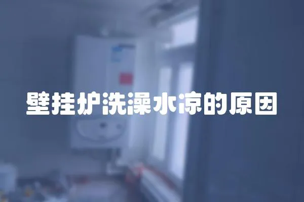 壁掛爐洗澡水涼的原因