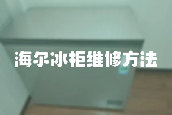 海爾冰柜維修方法