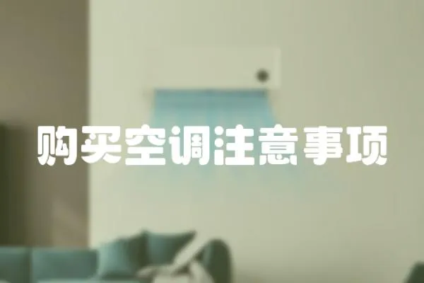 購買空調(diào)注意事項