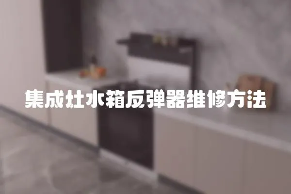 集成灶水箱反彈器維修方法