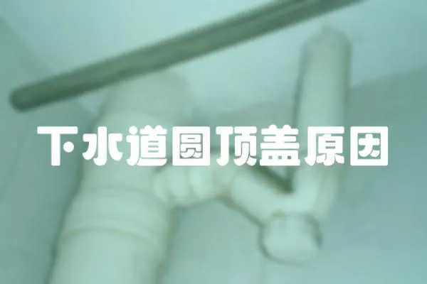 下水道圓頂蓋原因