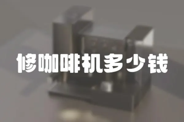 修咖啡機多少錢