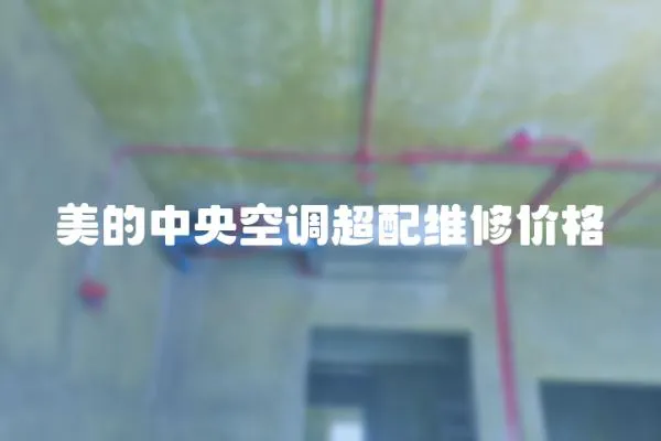 美的中央空調超配維修價格