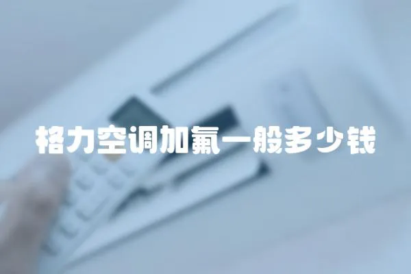 格力空調加氟一般多少錢