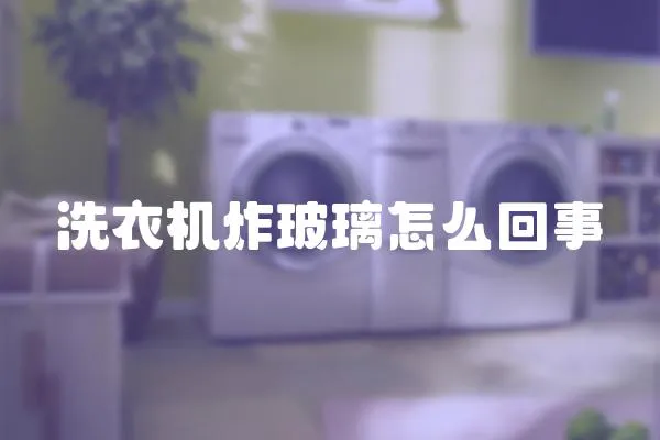 洗衣機炸玻璃怎么回事