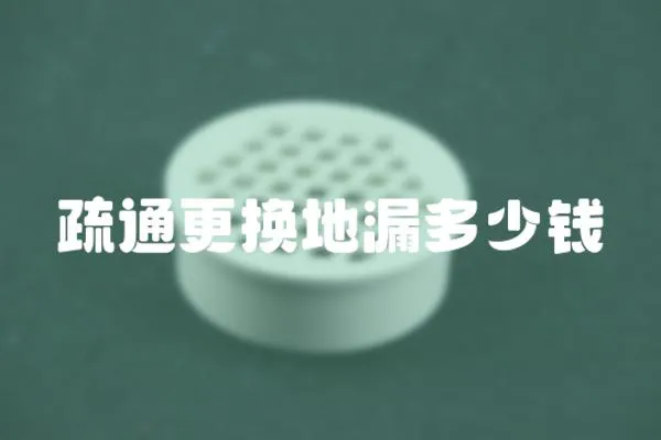 疏通更換地漏多少錢