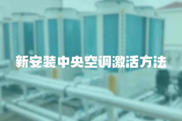 新安裝中央空調(diào)激活方法