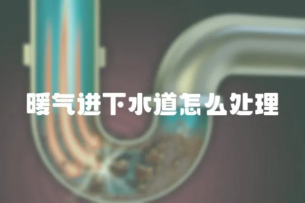 暖氣進下水道怎么處理