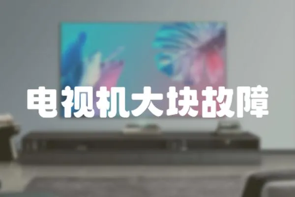 電視機(jī)大塊故障