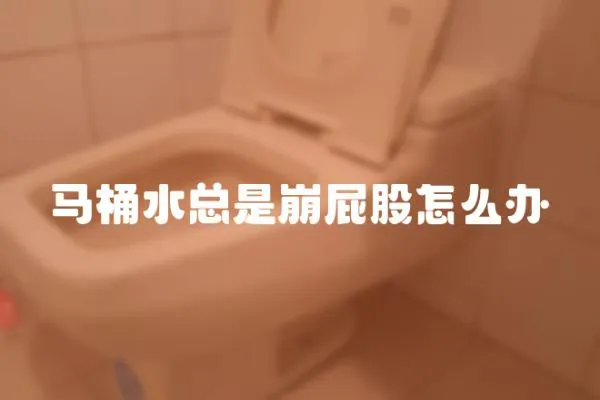 馬桶水總是崩屁股怎么辦
