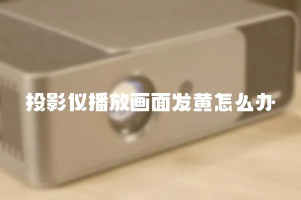 投影儀播放畫面發黃怎么辦