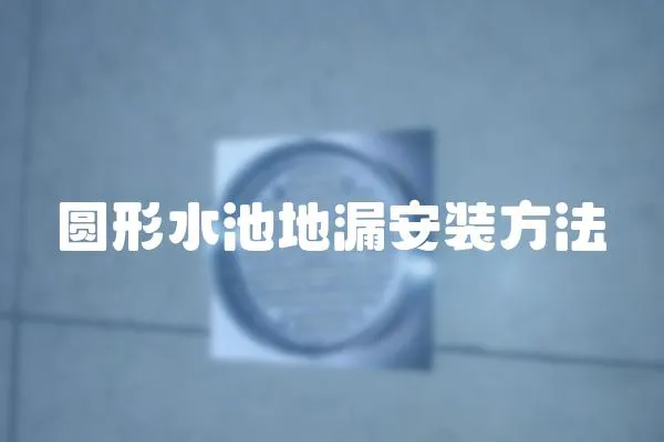 圓形水池地漏安裝方法