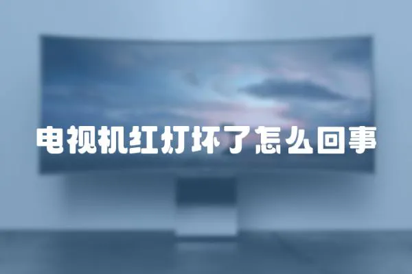 電視機紅燈壞了怎么回事