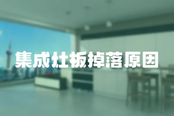 集成灶板掉落原因